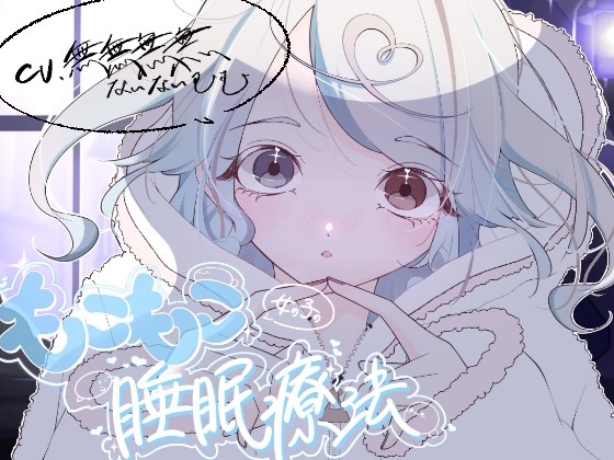もこもこ女の子の睡眠療法
