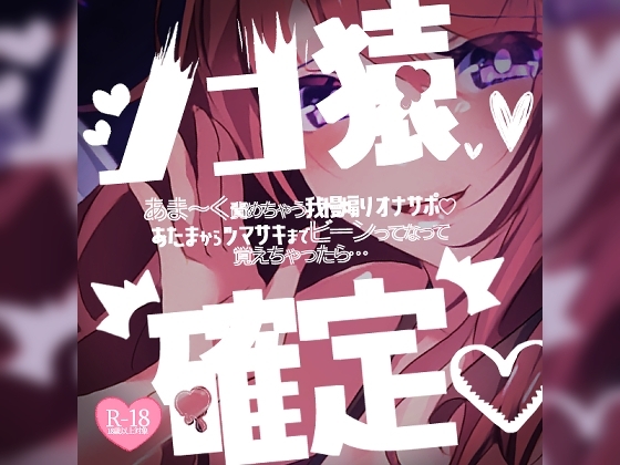 シコ猿さんを優しくあま~く責めちゃう我慢煽りオナサポ♪あたまからツマサキまでビーンってなって…覚えちゃったら一生シコ猿確定♪