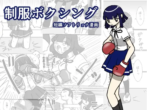【繁体中文版】制服ボクシング