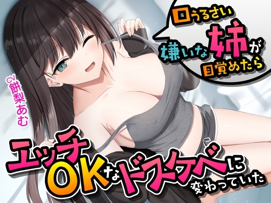 口うるさい嫌いな姉が目覚めたらエッチOKなドスケベに変わっていた<KU100>