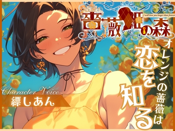 【CV.縹しあん】薔薇姫の森~オレンジの薔薇は恋を知る~【フォローで得トクWプレゼントCP】