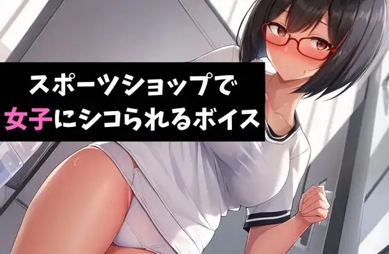 スポーツショップで女子にシコられるボイス 跳び箱と少女~女子にはわからない男の子の痛み~