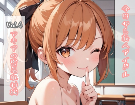 今日から新人アイドル4!マキアの一日密着取材編