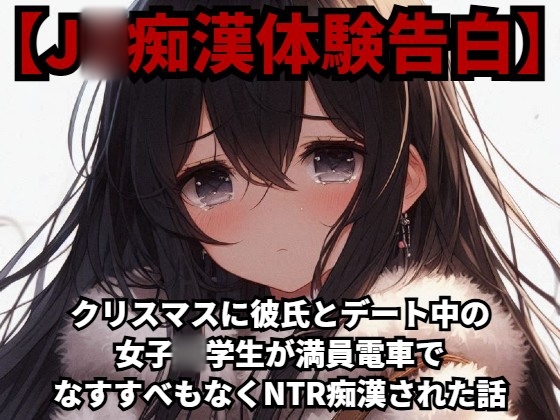 【J○痴漢体験告白】クリスマスに彼氏とデート中の女子○学生が、満員電車でなすすべもなくNTR痴漢された話