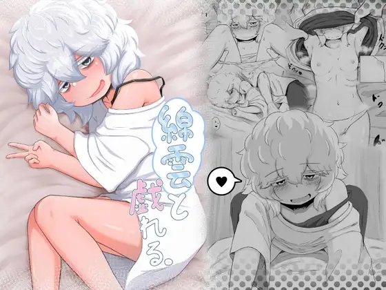 綿雲と戯れる。