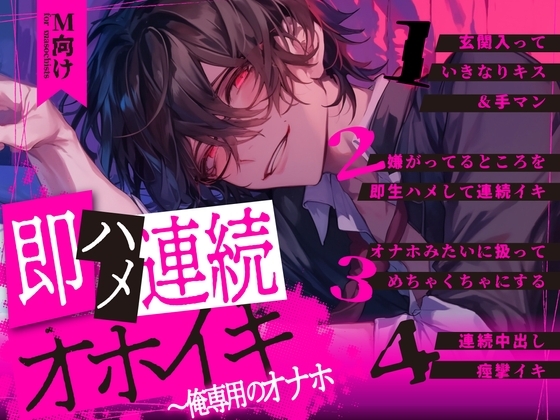 【M向け×新人声優】即ハメ連続オホイキ~俺専用のオナホ