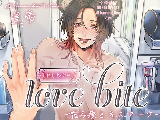 【愛おしむケモノ続編】love bite-噛み痕とキスマーク-【CV.皇帝】