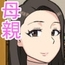 【スマホ版】母さんとセックスしたい [オロボーイ]