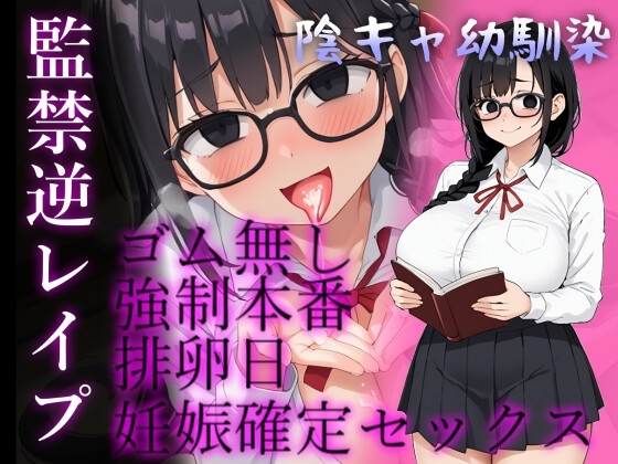 【バイノーラル】陰キャ幼馴染がヤンデレ豹変で監禁逆レイプ~どろどろセックスで"責任"を取らされる~