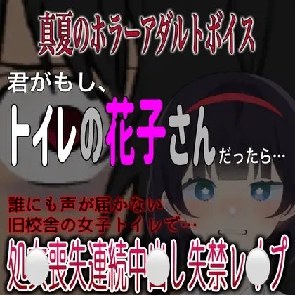 真夏のホラーアダルトボイス 『君がもし、トイレの花子さんだったら…』