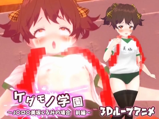 【3Dループアニメ】ケダモノ学園~J〇ロ〇美坂くるみの場合 前編~