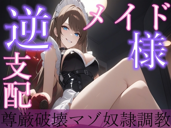 メイド様の逆支配。～尊厳破壊マゾ奴隷調教～