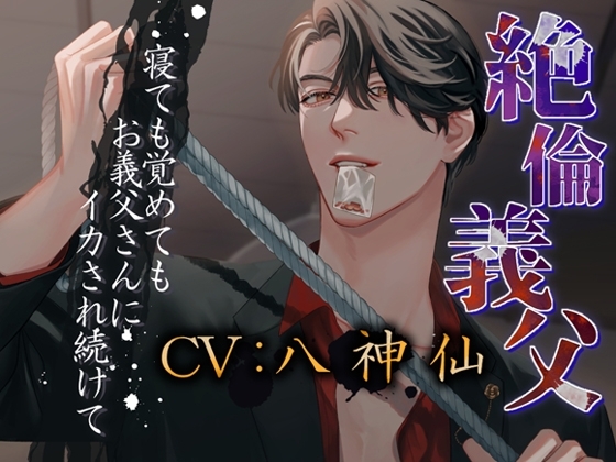 【犯されまくって鴨居プレイあり】絶倫義父~寝ても覚めてもお義父さんにイカされ続けて