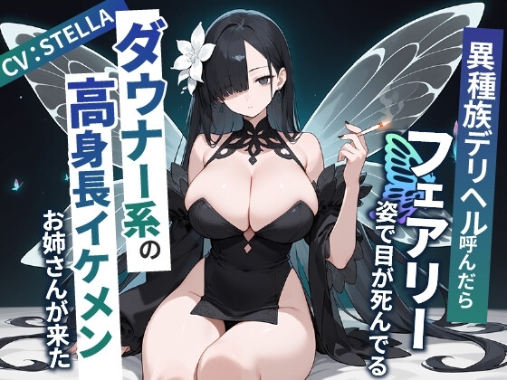 異種族デリヘル呼んだらフェアリー姿で目が死んでるダウナー系の高身長イケメンお姉さんが来た【爆乳/中出し/タバコ】