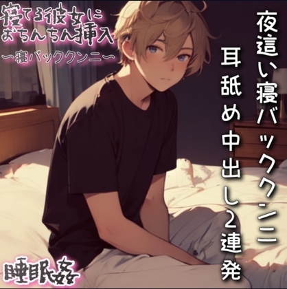 【睡眠姦】うつ伏せで寝ている彼女に夜這いクンニしてそのまま耳舐めしながら中出し2連発