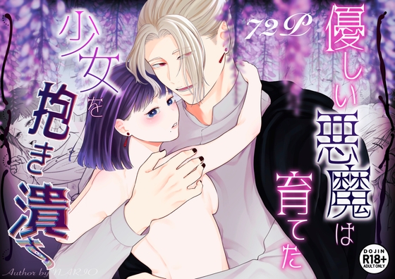 優しい悪魔は育てた少女を抱き潰す