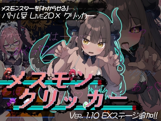 メスモンクリッカー