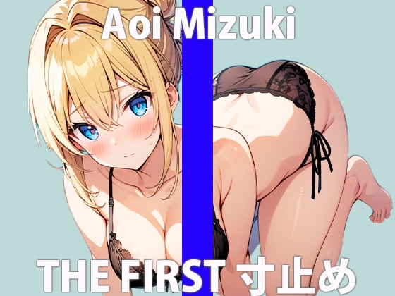 超カワボでエッチな映画マニア女子の感度抜群イキ我慢!THE FIRST ORGASM【実演オナニー】【葵 美月】