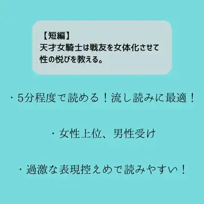 【短編】天才女騎士は戦友を女体化させて性の悦びを教える。