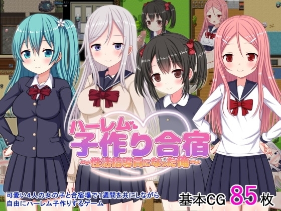 ハーレム子作り合宿 ～性活指導員になった俺～【DL Play Box版】