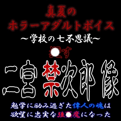 真夏のホラーアダルトボイス『おかす!二宮禁次郎像』~連続超大量膣〇射精強〇