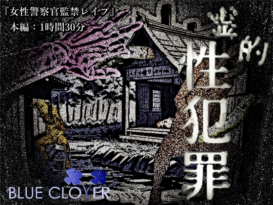 霊的性犯罪『女性警察官監禁レイプ』被害者:藤ヶ丘静区(CV:道楽みぃ) 宮前天水(CV: 雲八はち) 枝野なぎ子(CV: 倉浪あお)