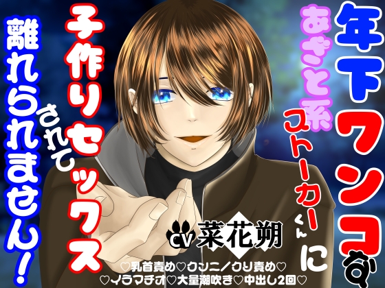 年下ワンコなあざと系ストーカーくんに子作りセックスされて離れられません!