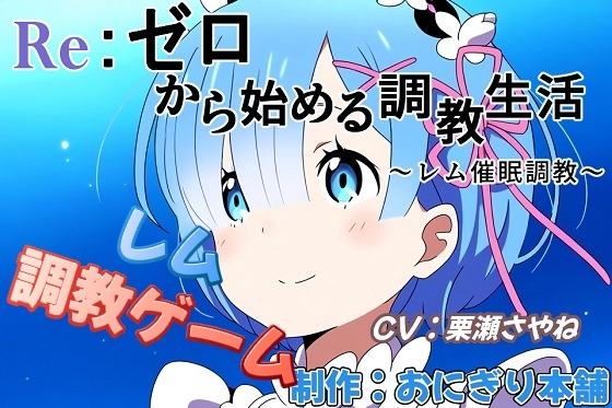 (スマホ対応)RE:ゼロから始める調教生活～催眠調教レム～