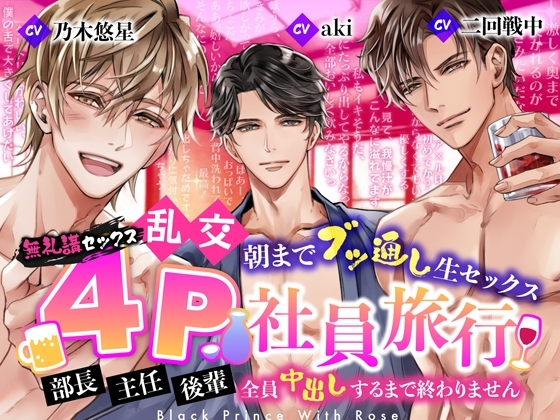 【無礼講セックス】乱交4P社員旅行~朝までブッ通し生セックス~部長・主任・後輩、全員中出しするまで終わりません