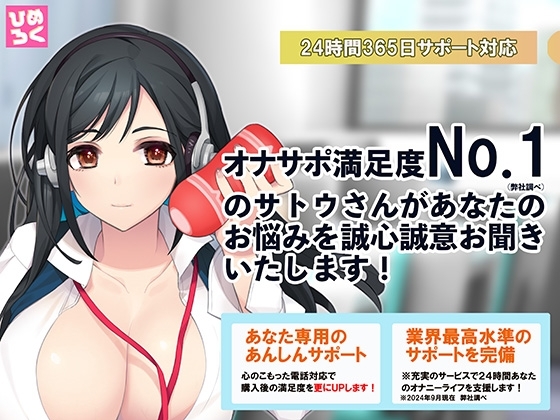 オナサポ満足度No.1(弊社調べ)のサトウさんがあなたのお悩みを誠心誠意お聞きいたします!