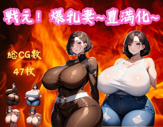 戦え!爆乳妻~豊満化~