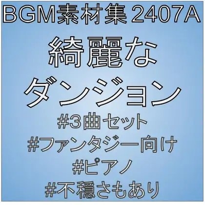 BGM素材集2407A_綺麗なダンジョン