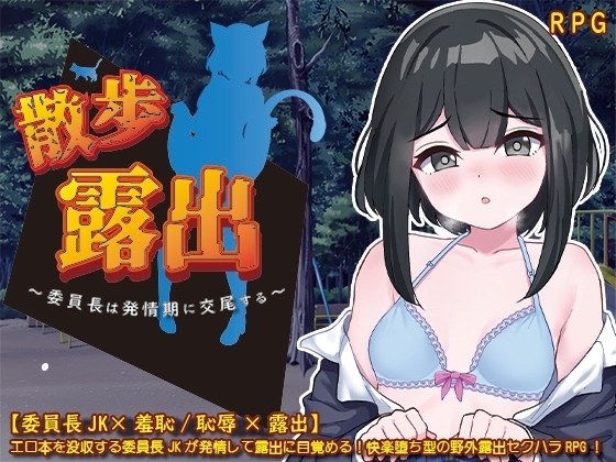 散歩露出 ～委員長は発情期に交尾する～【DL Play Box版】