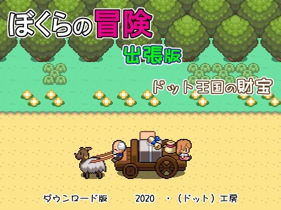 【スマホ版】ぼくらの冒険 出張版