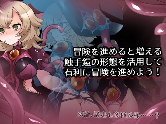 【スマホ版】触手鎧と神秘の塔 画像2