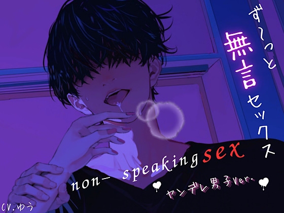 【ず~っと無言セックス/ヤンデレ男子Ver.】セリフ以外の音で奏でる究極没入プレイ45分~non-speaking SEX~