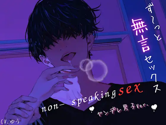 【ず～っと無言セックス/ヤンデレ男子Vre.】セリフ以外の音で奏でる究極没入プレイ45分～non-speaking SEX~