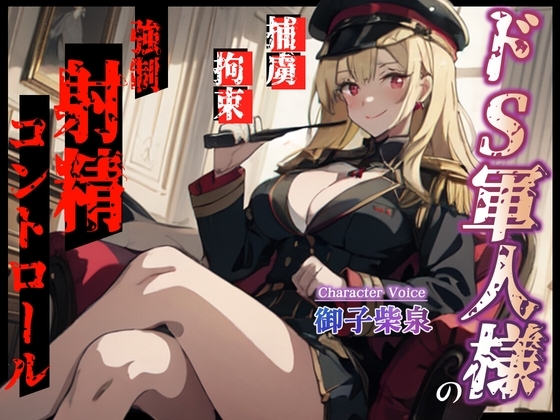 【KU100・スタジオ収録】ドS軍人様の強制射精コントロール～捕まった俺は情報を吐くまで手コキで焦らされまくる～