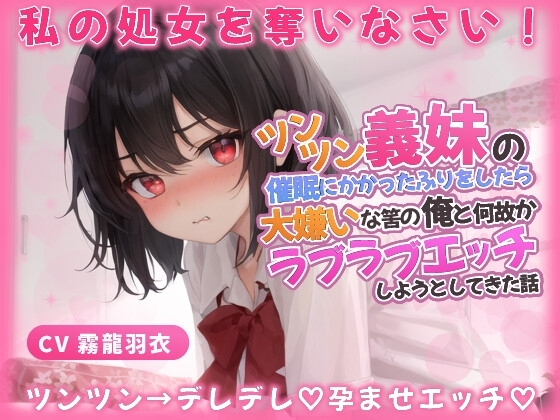 義妹「わ...わたしと恋人なって処女を奪いなさい!」催眠にかかったふりをしたら、大嫌いな筈の俺とラブラブエッチしようとしてきた話【中出し/近親相姦】