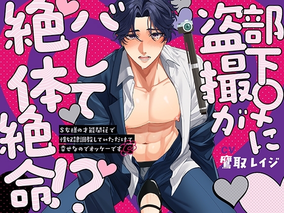 部下♀に盗撮がバレて絶体絶命!?~S女様の才能開花で性奴隷調教していただけて幸せなのでオッケーです~