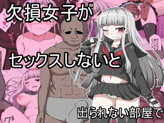 欠損女子がセックスしないと出られない部屋で