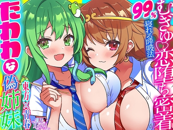 【東方project】リアルな生触感!たわわな聖域姉妹彼女の東風谷早苗&孫美天のWむぎゅっと抱き締め密着ご奉仕!【特典画像あり】