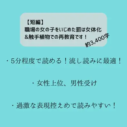 【短編】職場の女の子をいじめた罰は女体化&触手植物での再教育です!