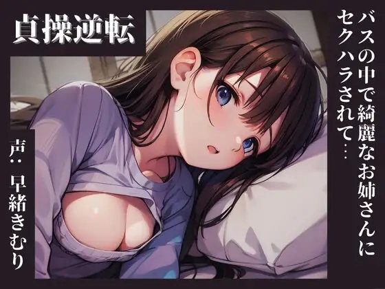 【KU100】貞操逆転した世界、バスの中で綺麗なお姉さんにセクハラされて