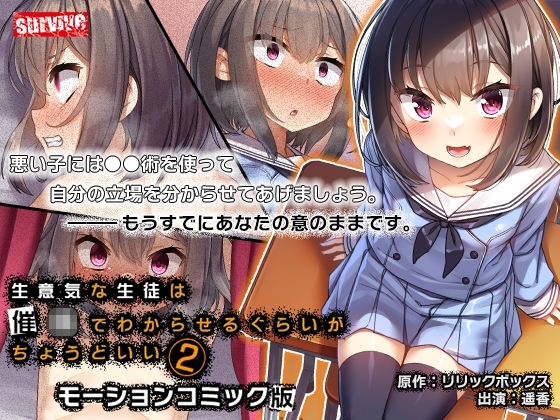 【Android版】生意気な生徒は●●でわからせるぐらいがちょうどいい2 モーションコミック版