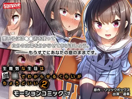 生意気な生徒は●●でわからせるぐらいがちょうどいい2 モーションコミック版【Android版】