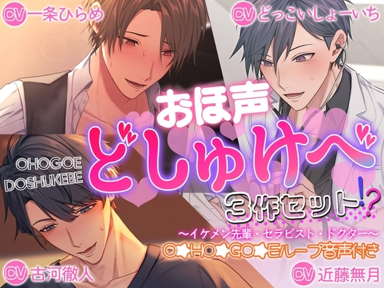 【貴女はドスケベ伝道師】おほ声どしゅけべ3作セット⁈~イケメン先輩・セラピスト・ドクター~