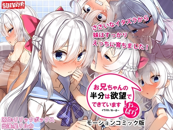 【Android版】やっぱりお兄ちゃんの半分は欲望でできています モーションコミック版