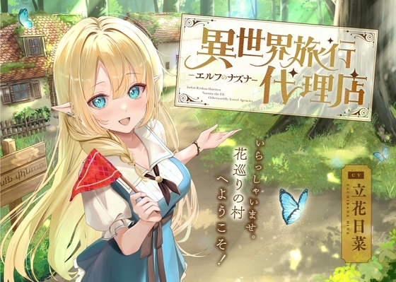 【癒し体験】異世界旅行代理店～エルフのナズナ～【CV.立花日菜】