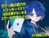 【繁体中文版】ボクっ娘の能力がトリッキーすぎてほぼ出番が無いまま2クール終わったボイス [みんなで翻訳]